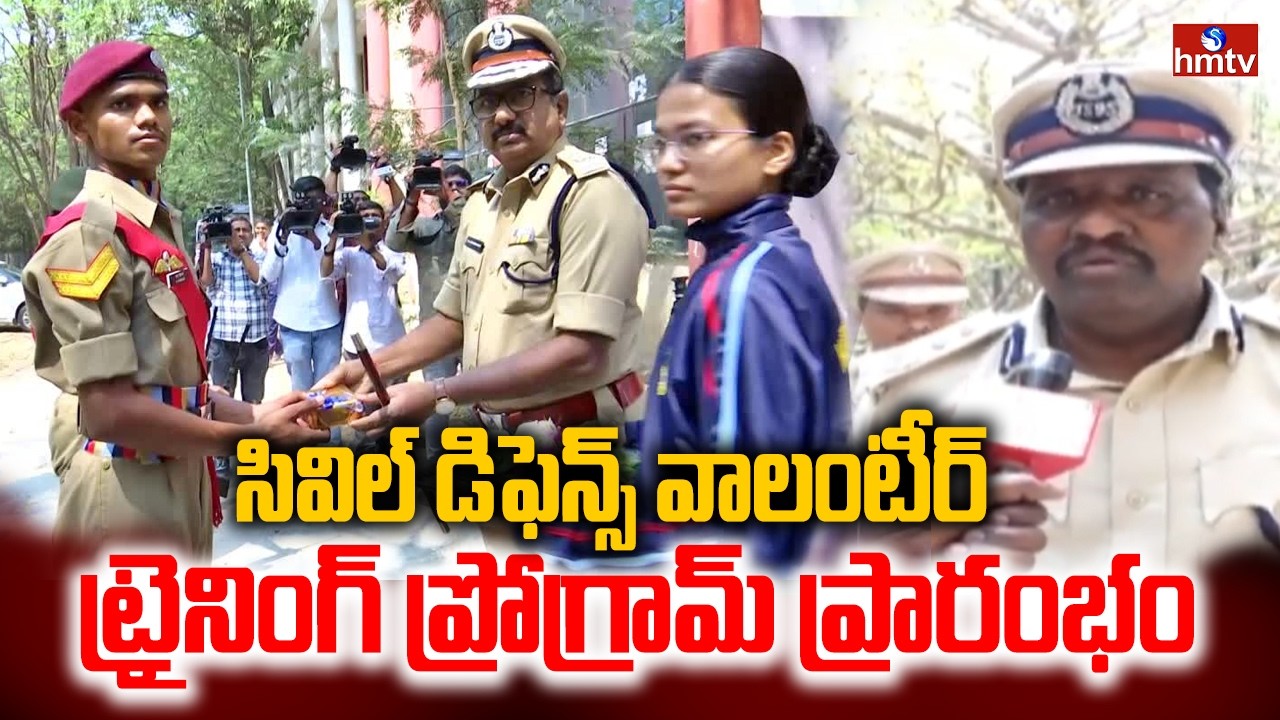 సివిల్ డిఫెన్స్ వాలంటీర్ ట్రైనింగ్ ప్రోగ్రామ్ ప్రారంభం | Fire & Disaster Response Skills | hmtv