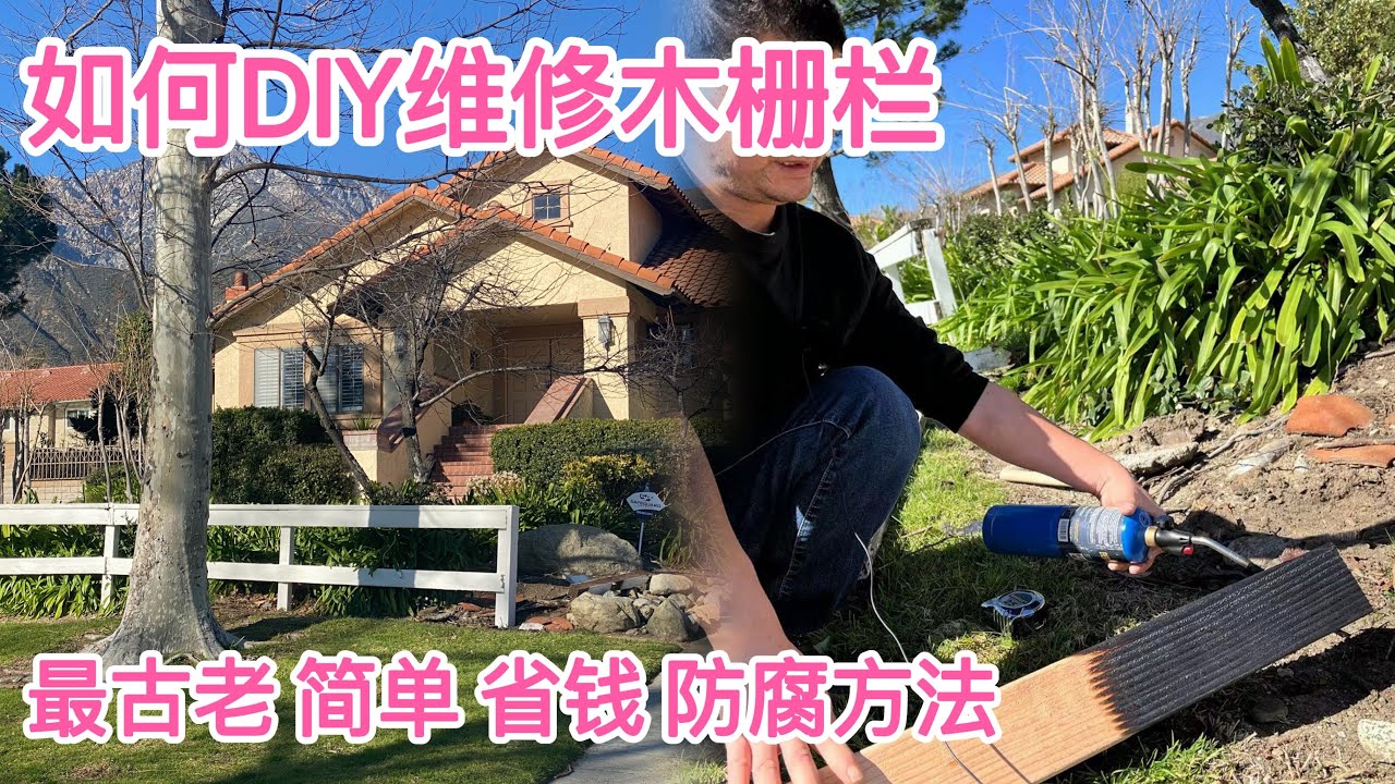 如何DIY维修木栅栏，简单、省钱，易操作，不新做基坑。最古老木头碳化防腐蚀应用。