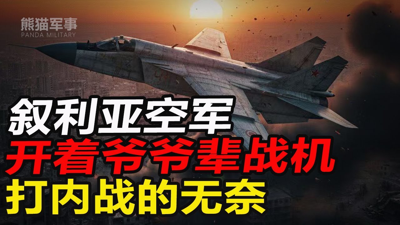 叙利亚“空中坟场”大盘点：从米格-21到苏-24，这些“爷爷辈”战机还在飞！#熊猫军事