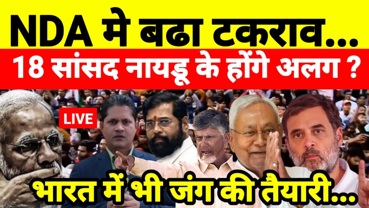 Live...NDA मे बढा टकराव 18 सांसद चंद्रबाबू नायडू के होंगे अलग ? भारत में भी जंग की तैयारी...