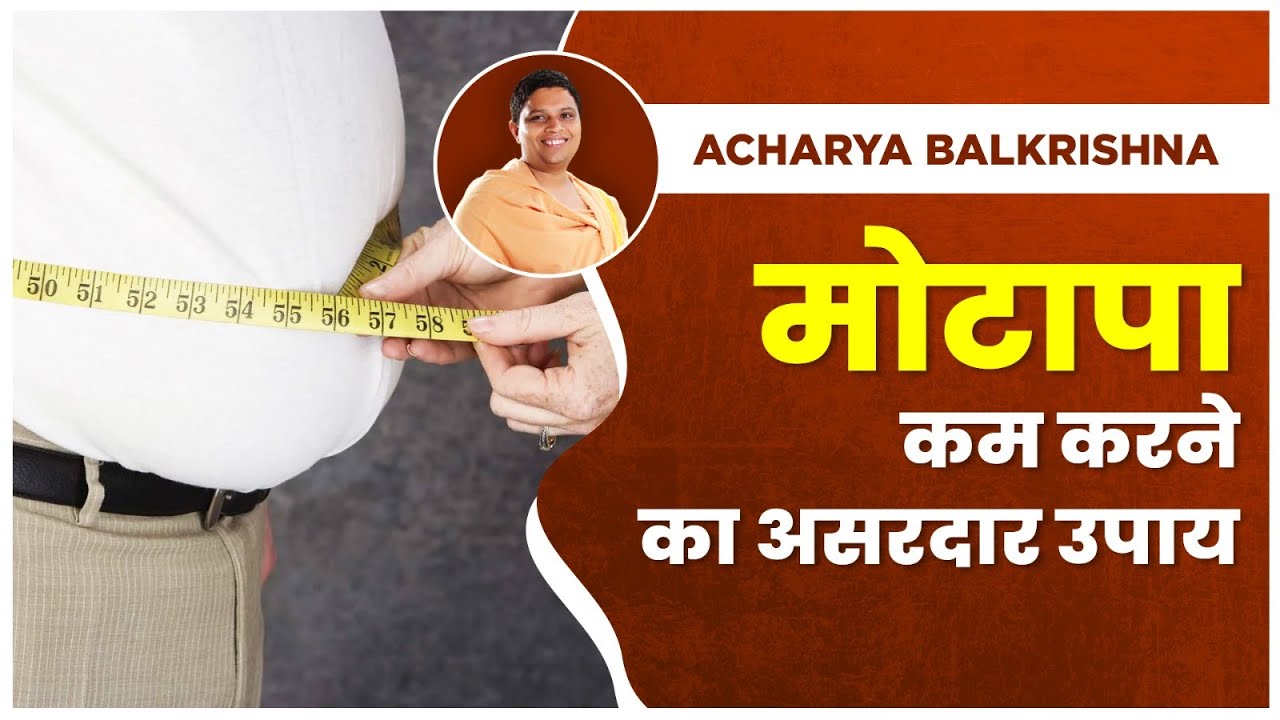मोटापा (Obesity) कम करने का असरदार उपाय || Acharya Balkrishna
