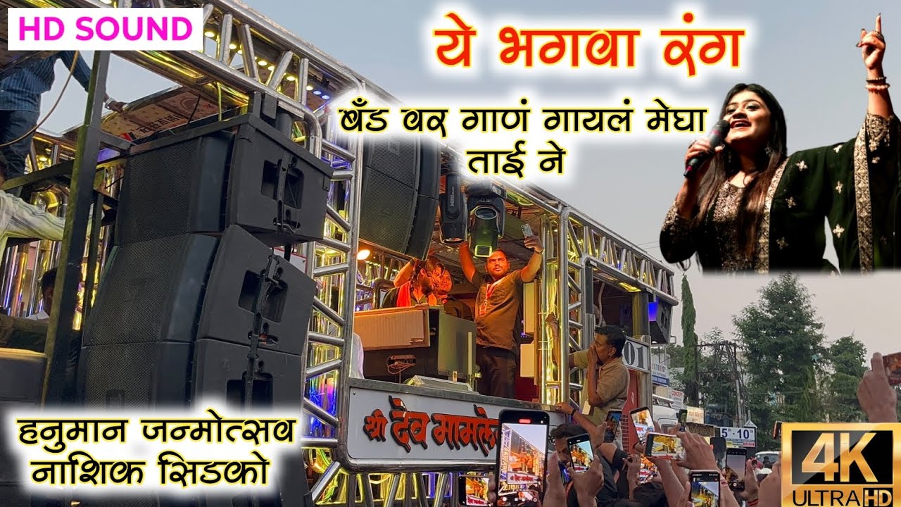 रमा भाऊ आणि मेघा ताई ने गाणं गायलं | एक नंबर कॉम्बिनेशन | हनुमान जन्मोत्सव नाशिक dev mamledar band