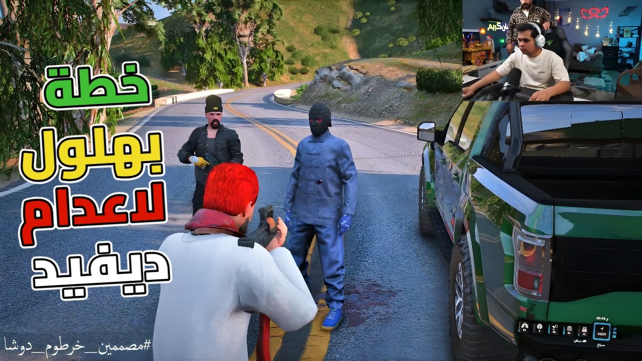 خرطوم خطف ديفيد بلاتفاق مع بهلول ديفيد لازم يتأدب😱🔥