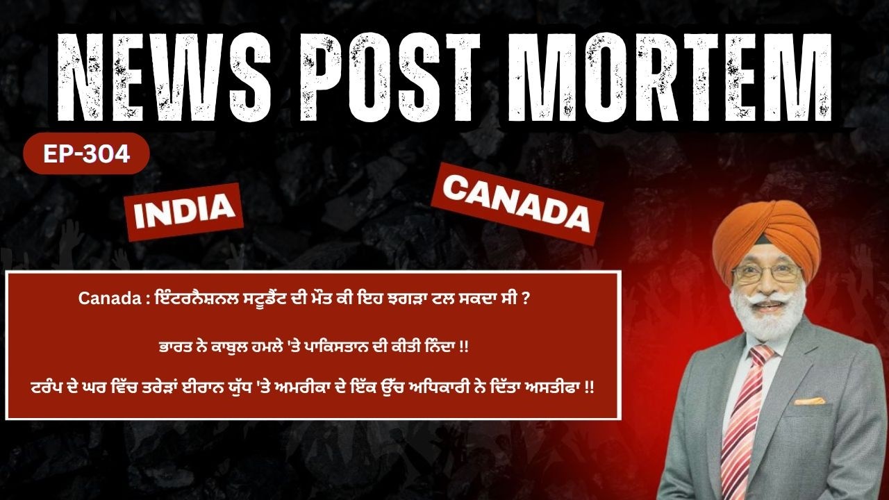 News Post Mortem || Canada : ਇੰਟਰਨੈਸ਼ਨਲ ਸਟੂਡੈਂਟ ਦੀ ਮੌਤ ਕੀ ਇਹ ਝਗੜਾ ਟਲ ਸਕਦਾ ਸੀ ??? EP-304