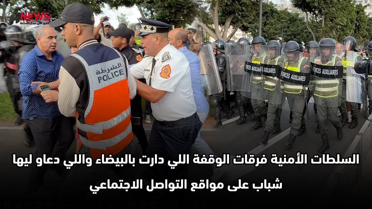 السلطات الأمنية فرقات الوقفة اللي دارت بالبيضاء واللي دعاو ليها شباب على مواقع التواصل الاجتماعي