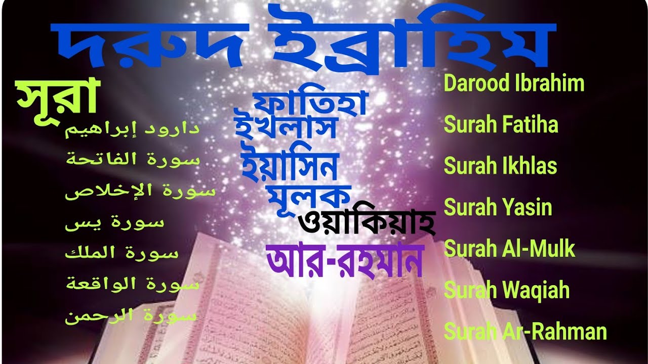 দরুদ ইব্রাহিম সূরা ফাতিহা,ইখলাস,ইয়াসিন,মূলক  ওয়াকিয়াহ,আর-রহমান #automobile #duet #quran 
