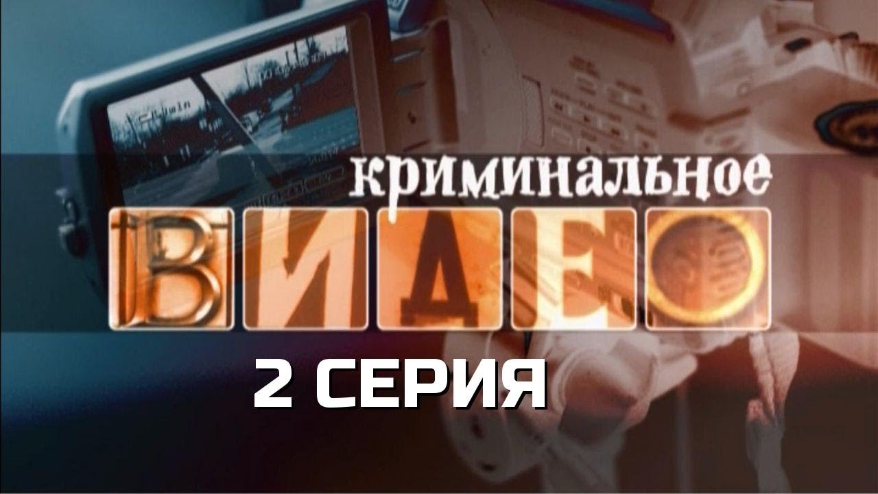 СЛИШКОМ МНОГО ФАКТОВ — И ВСЕ ПРОТИВ НИХ! КРИМИНАЛЬНОЕ ВИДЕО | 1 СЕЗОН 2 СЕРИЯ