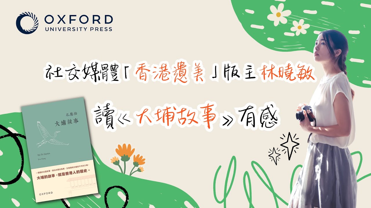 【#回憶在流淌 】「香港遺美」版主林曉敏   讀《大埔故事》有感