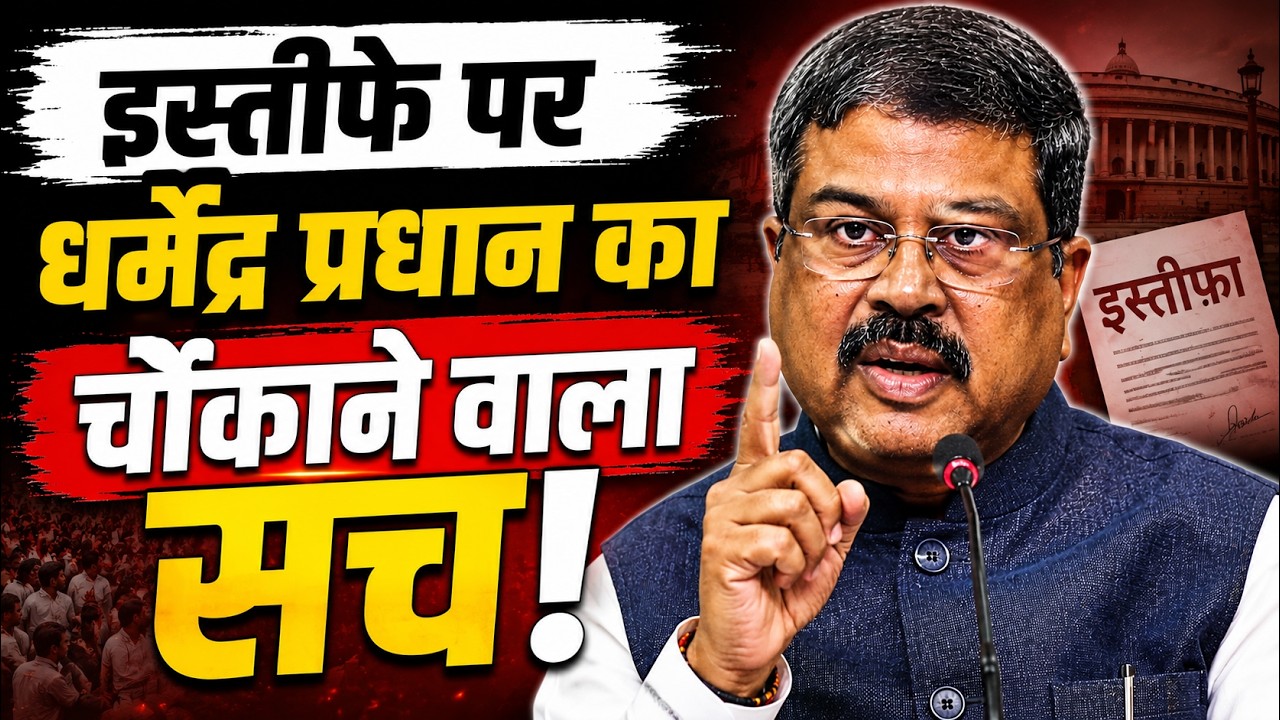 Dharmendra Pradhan Live Updates | इस्तीफे पर धर्मेंद्र प्रधान का चौंकाने वाला सच! | Delhi Protest