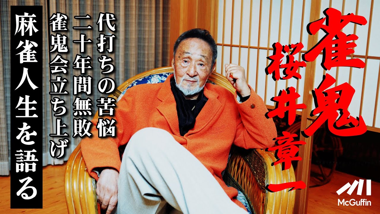 【雀鬼 桜井章一】20年間無敗の伝説の雀士が語る麻雀人生