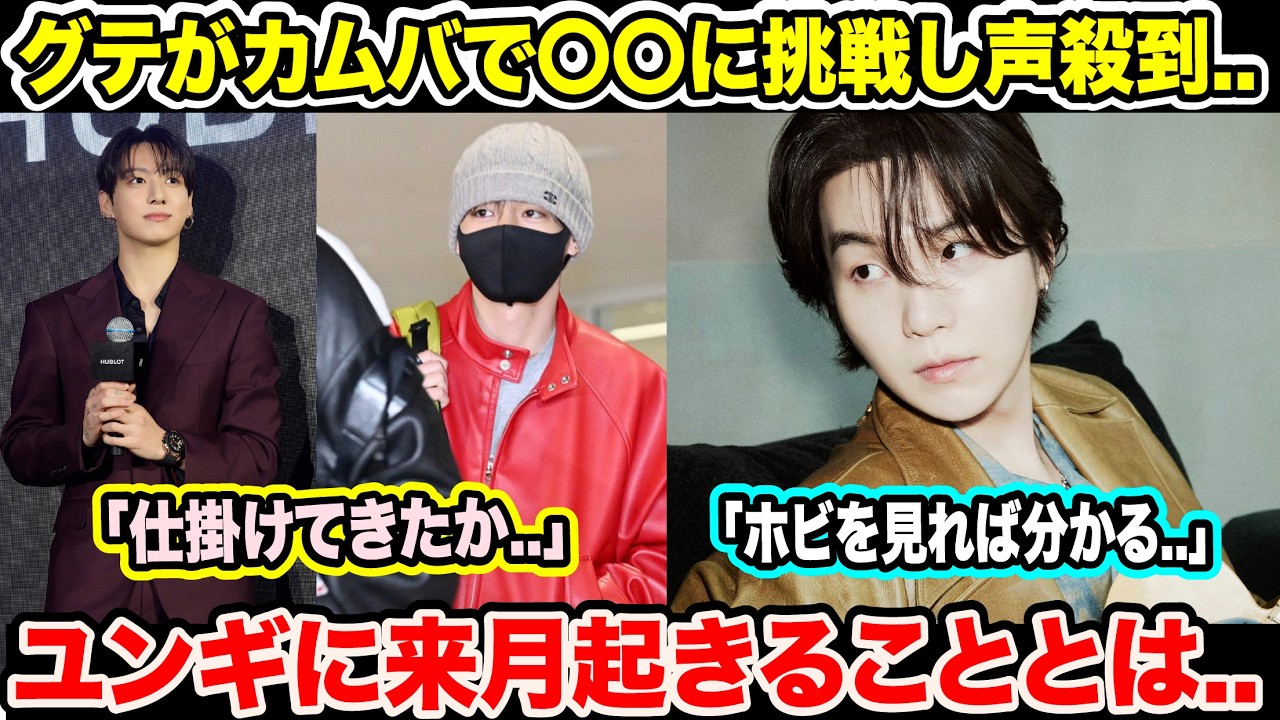 BTSグクテテがカムバで〇〇に挑戦し声殺到..「仕掛けてきたか..」ユンギに来月起きることとは..「ホビを見れば分かる..」【緊急速報】