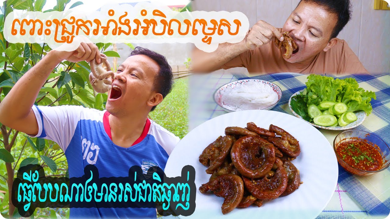 របៀបធ្វេី​ពោះជ្រូកអាំងអំបិលម្ទស​ ធ្វើតាមរូបមន្តនេះបានញាំហើយចង់ញាំទៀត