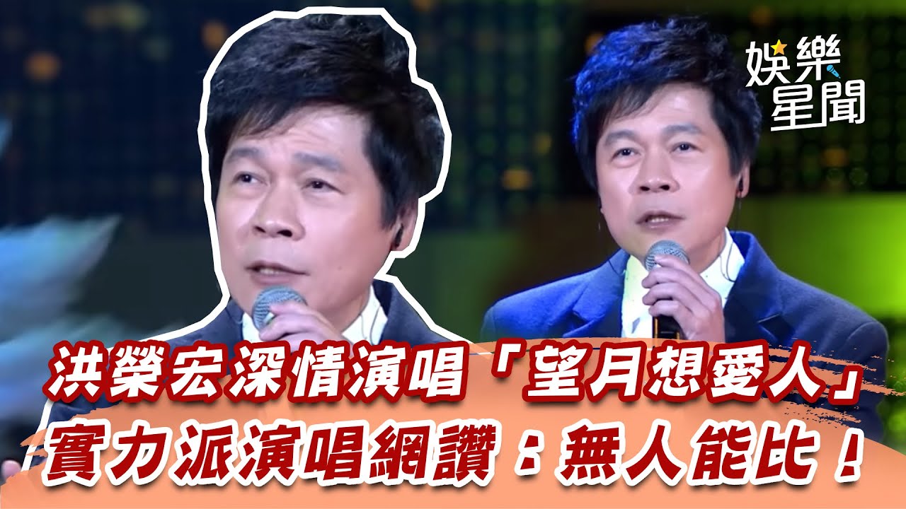 洪榮宏深情演唱「望月想愛人」　實力派演唱網讚：無人能比！｜超級夜總會｜三立娛樂星聞
