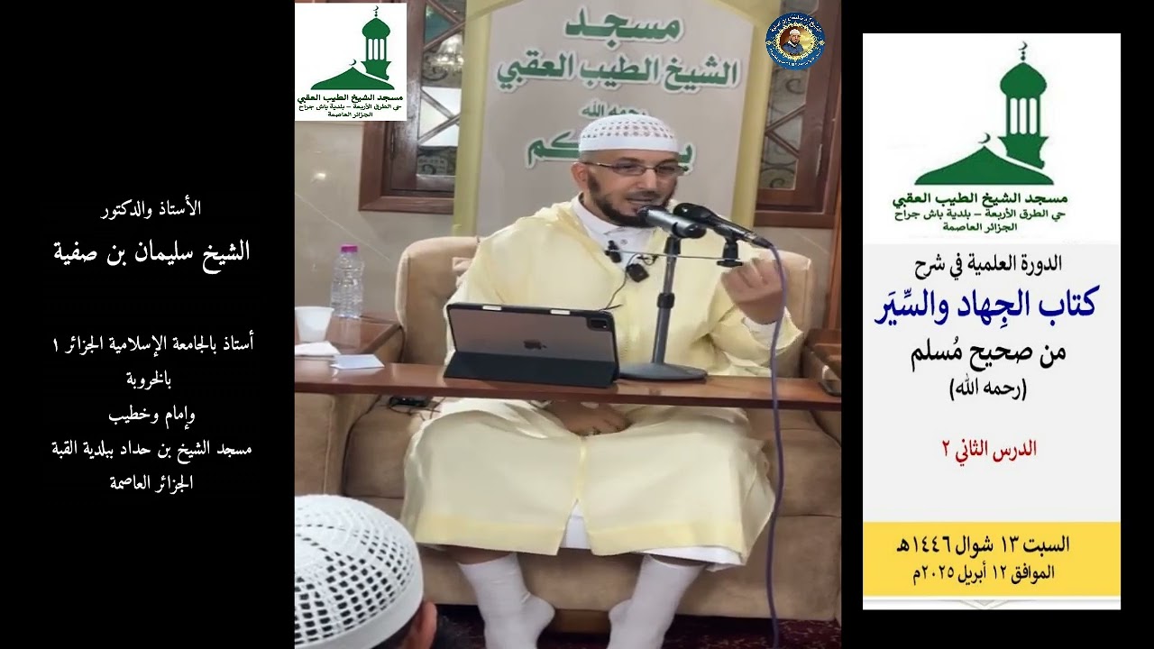 شرح كتاب الجهاد والسيَر من  صحيح مسلم2 - 13 شوال 1446 مسجد الشيخ الطيب العقبي - أ.د سليمان بن صفية