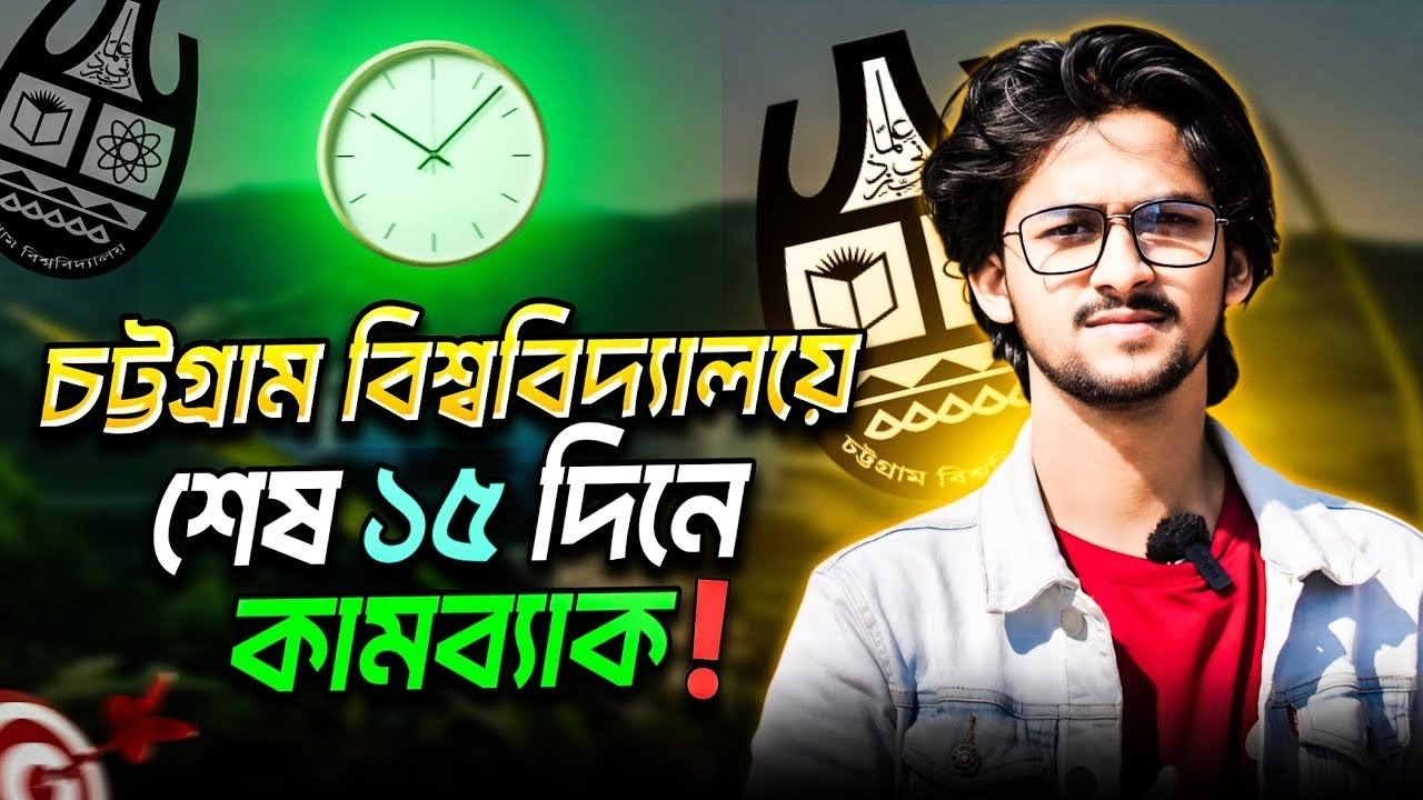 Chittagong University শেষ ১৫ দিনে চান্স নিশ্চিত করবে কীভাবে? | CU 15 Days Guidelines | CU Admission