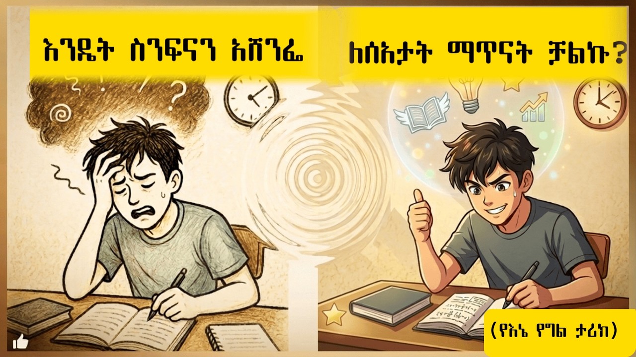 እንዴት እኔ ከዜሮ ትኩረት ወደ ውጤታማ ተማሪነት ተቀየርኩ? (የእኔ የግል ታሪክ)