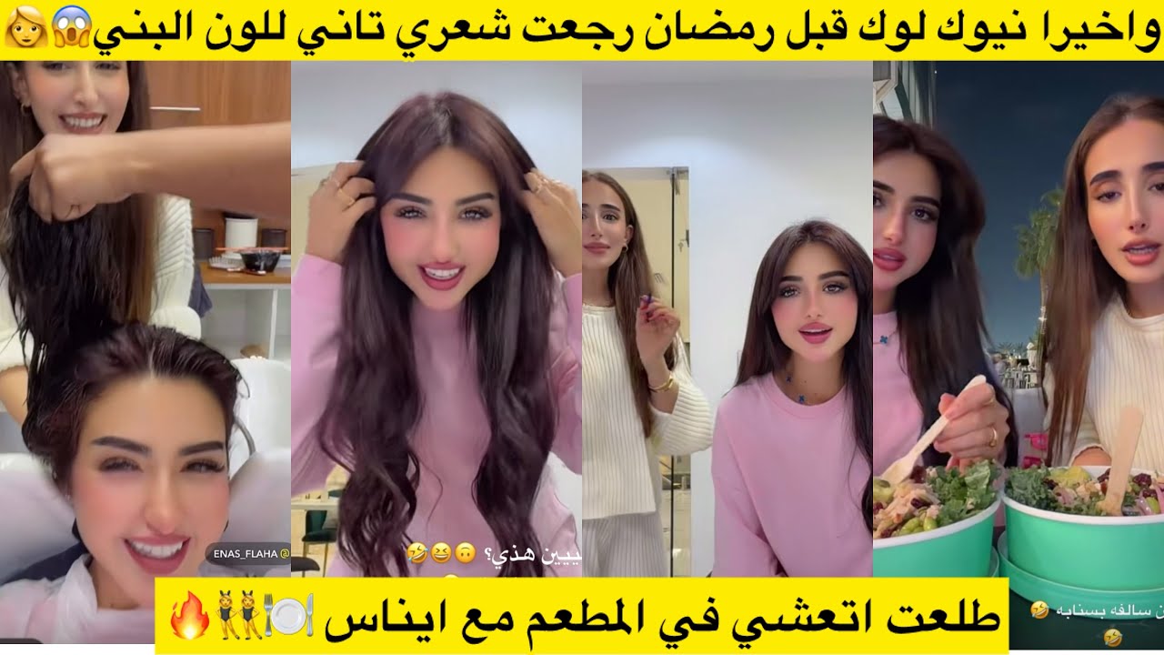 واخيرا نيوك لوك قبل رمضان رجعت شعري تاني للون البني😱👩 طلعت اتعشي في المطعم مع ايناس 🍽️👯‍♀️🔥