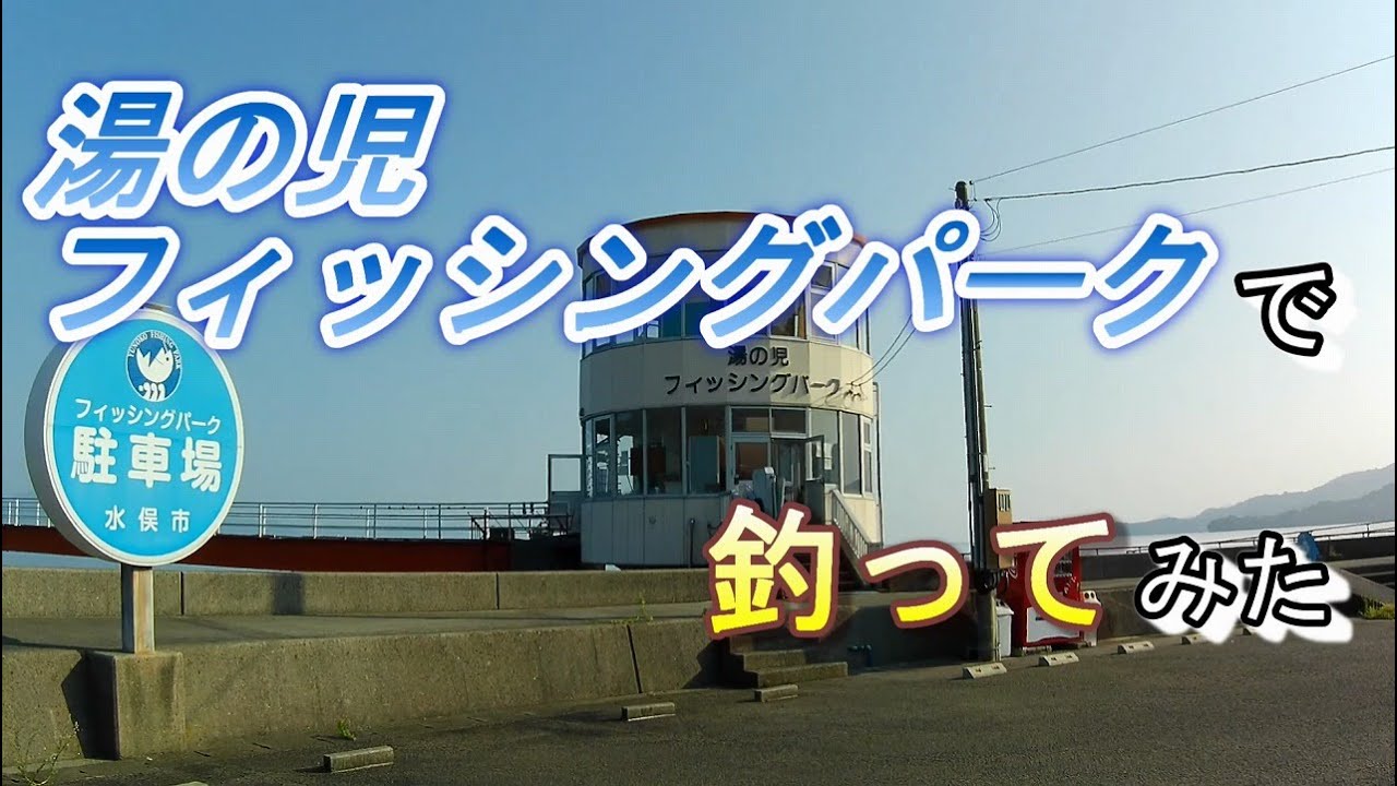 【海釣り フカセ釣り】水俣 湯の児フィッシングパークに行ってきた！！
