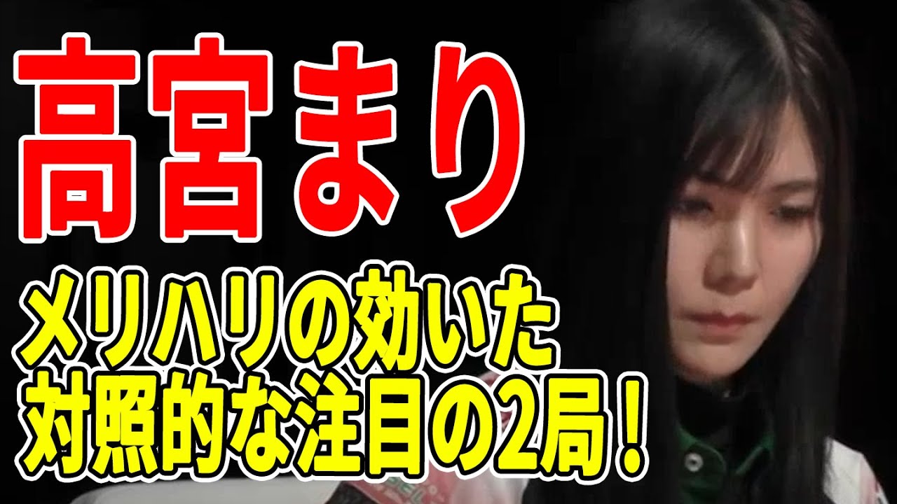 【Mリーグ】高宮まりのメリハリの効いた対照的な注目の2局！【12/23 Mリーグ2022-23 第1試合】