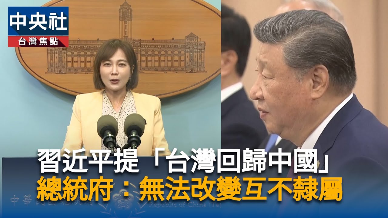 習近平提「台灣回歸中國」總統府：無法改變互不隸屬｜中央社影音新聞