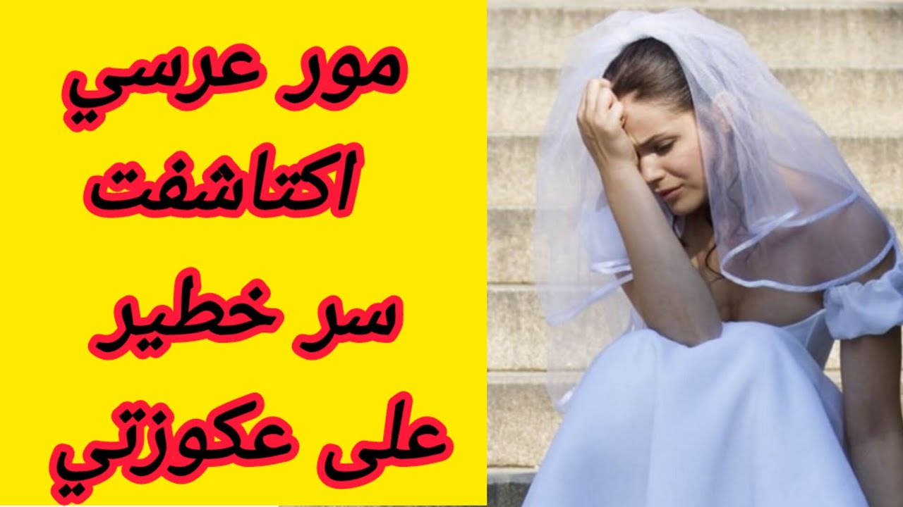 مور عرسي غانكتاشف سر خطير على عكوزتي و هنا غاتقلب حياتي كلها