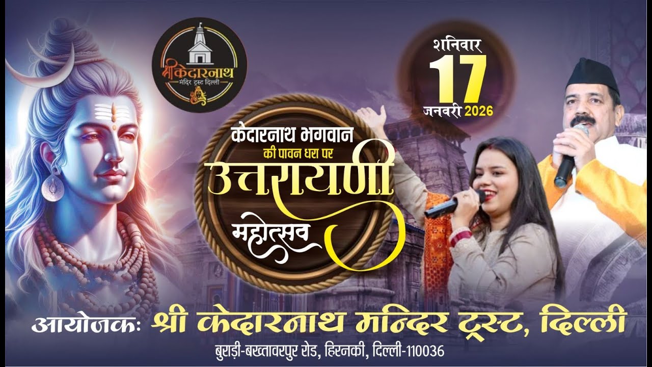 Live :केदारनाथ भगवान की पावन धरा पर - उत्तरायणी महोत्सव ,आयोजक : श्री केदारनाथ मन्दिर ट्रस्ट, दिल्ली