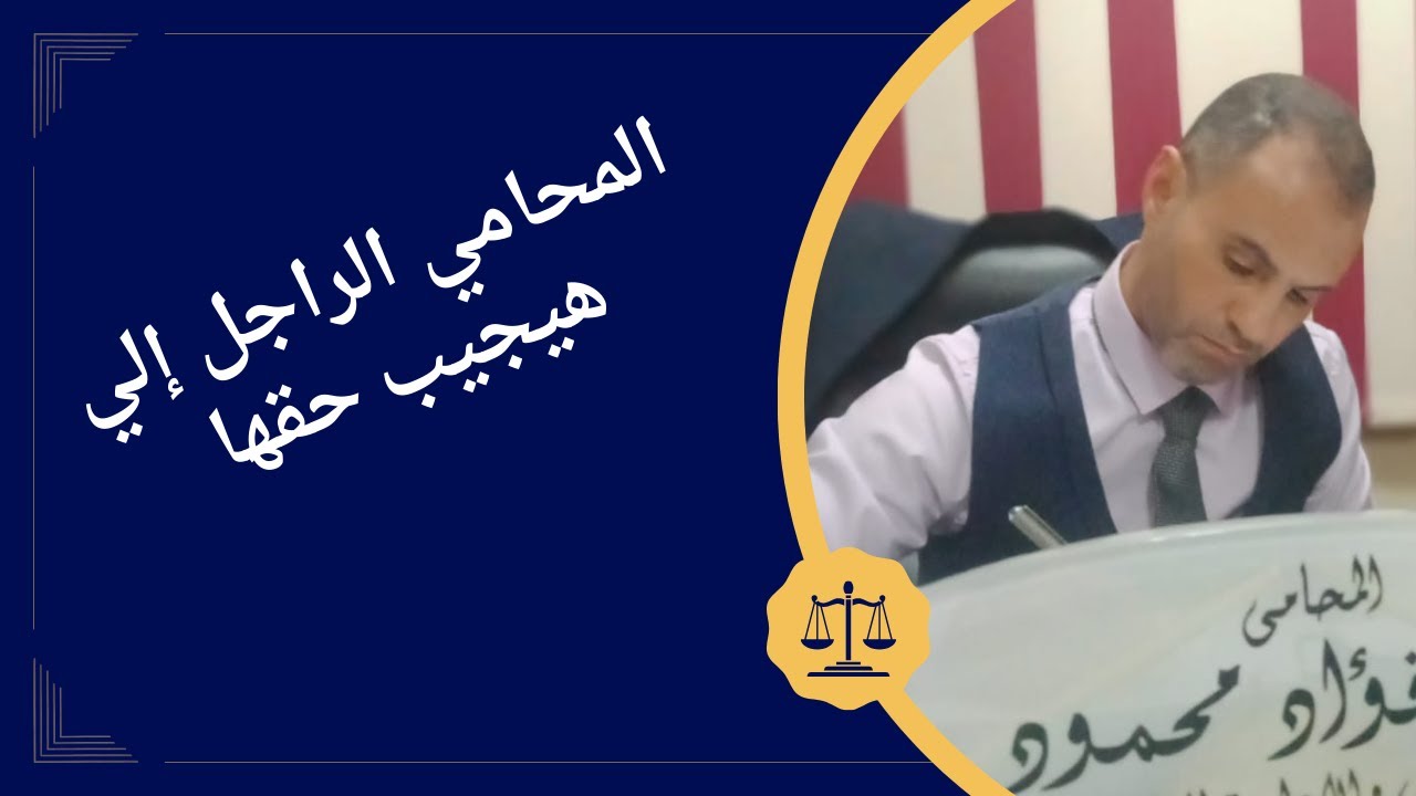 المحامي الراجل إلي هيجيب حقها
