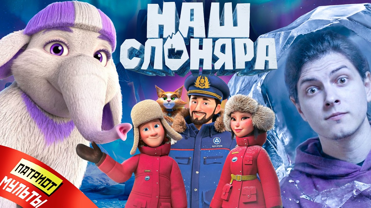ПатриотМУЛЬТЫ &ndash; Герои Арктики (Безруков ищет Маму для мамонтёнка)