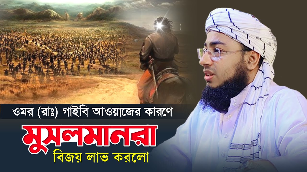 হযরত ওমরের হুমকিতে ৩০০ মাইল দূরের যুদ্ধে বিজয় হলো | mufti jahirul islam faridi |