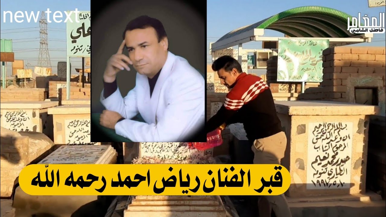 الدليل الى قبر الفنان رياض احمد رحمه الله#المغامر_فاضل_الشامي