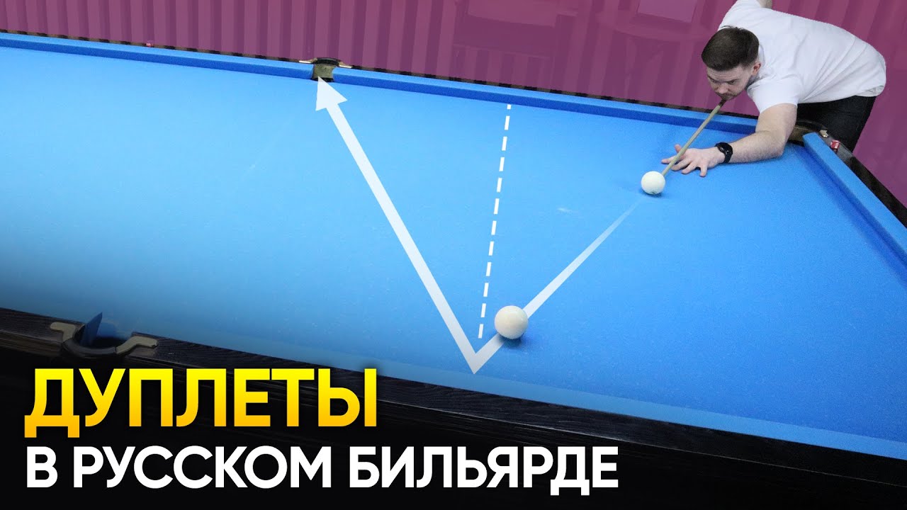 Дуплеты в русском бильярде. Техника удара + упражнения