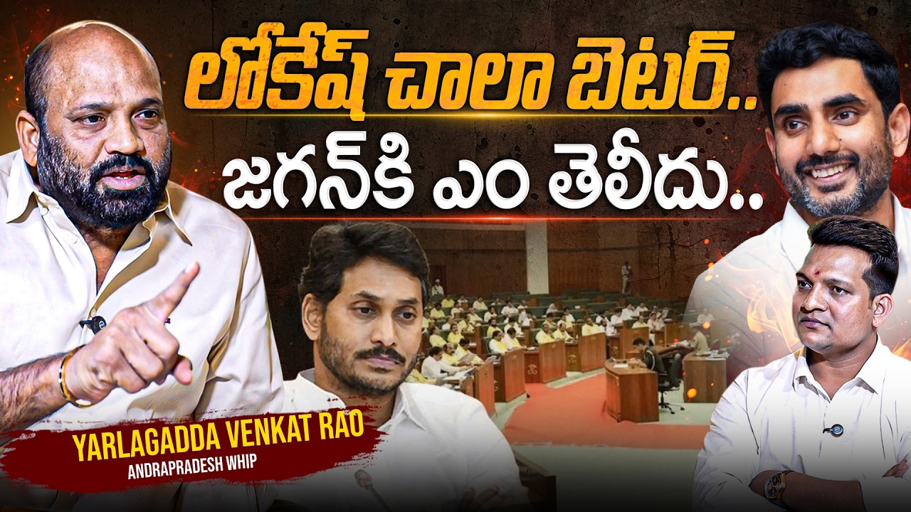 Gannavaram MLA Yarlagadda Venkat Rao Interview | లోకేష్ చాలా బెటర్.. జగన్.. | #yarlagaddavenkatrao