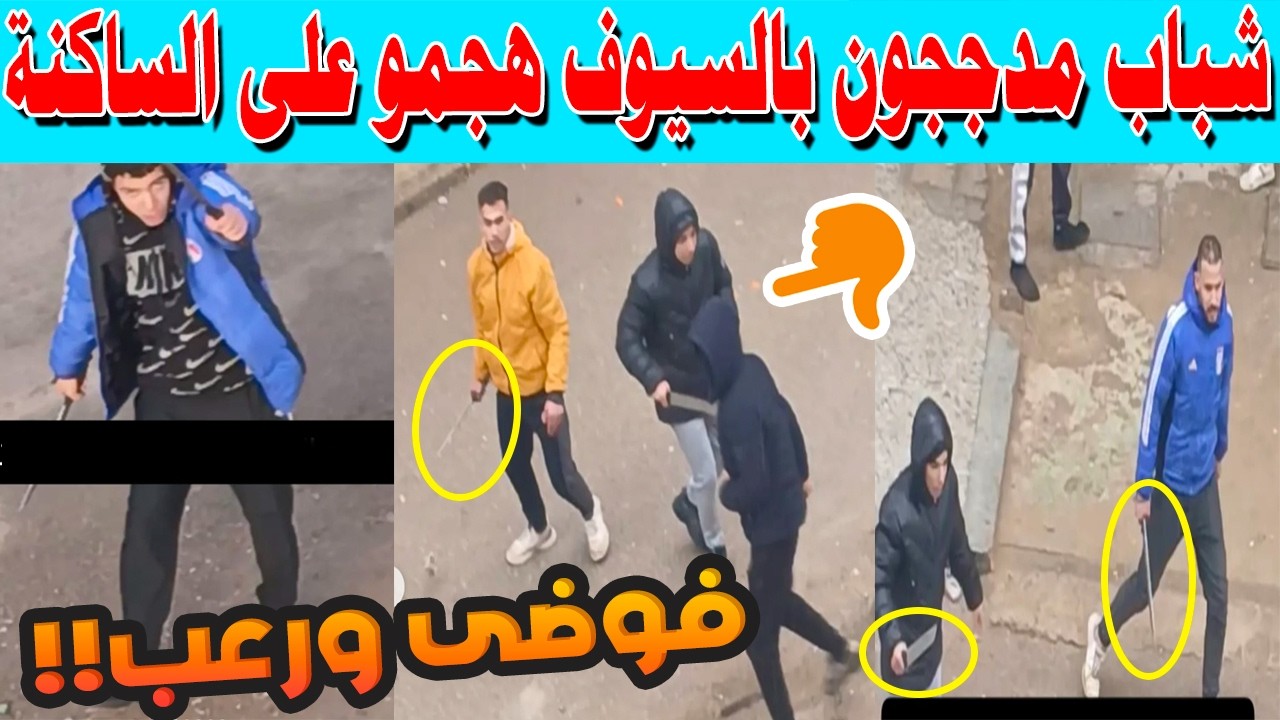 فوضى ورعب بحي المستقبل بفاس.. هجوم بأسلحة بيضاء واستياء واسع في انتظار بلاغ أمني