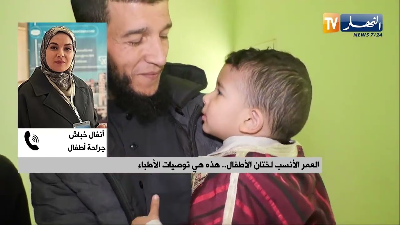 تهيئة الطفل نفسيا قبل الختان.. كيف نخفف القلق ونزرع الطمأنينة؟