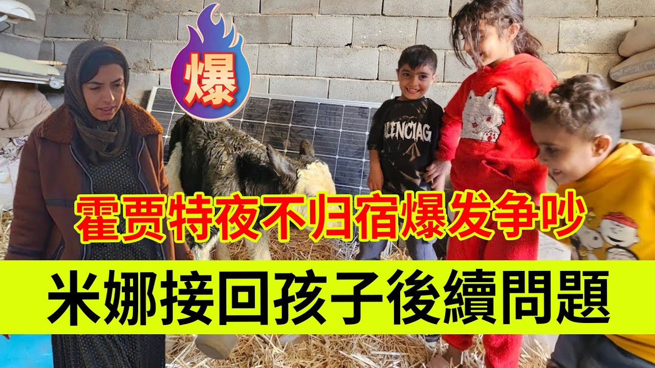 米娜接回孩子后续问题，霍贾特夜不归宿，和法尔赞爆发激烈争吵。伊朗女人米娜纪录片最新后续
