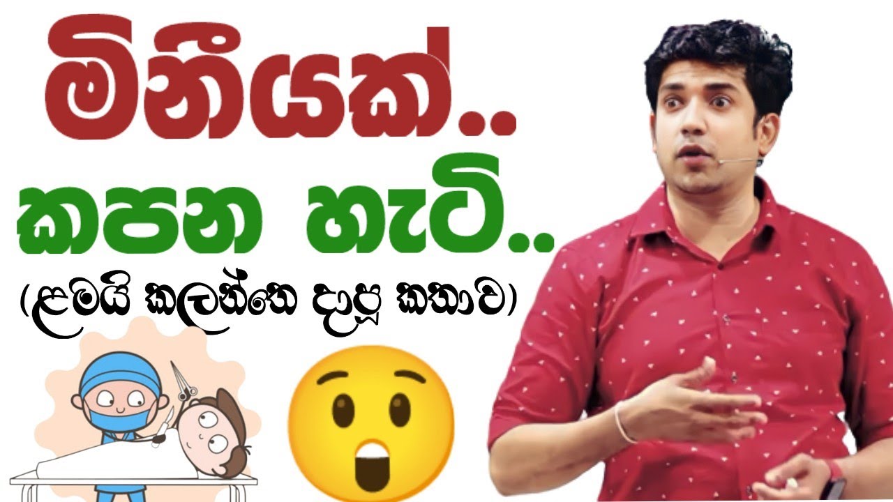 මිනීයක්😲 කපන හැටි| Dinesh muthugala sir | dinesh muthugala | science education| how to do postmortem