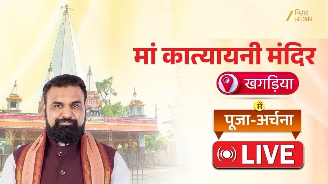 Samrat Choudhary Live : CM सम्राट चौधरी ने खगड़िया में मां कात्यायनी के किए दर्शन