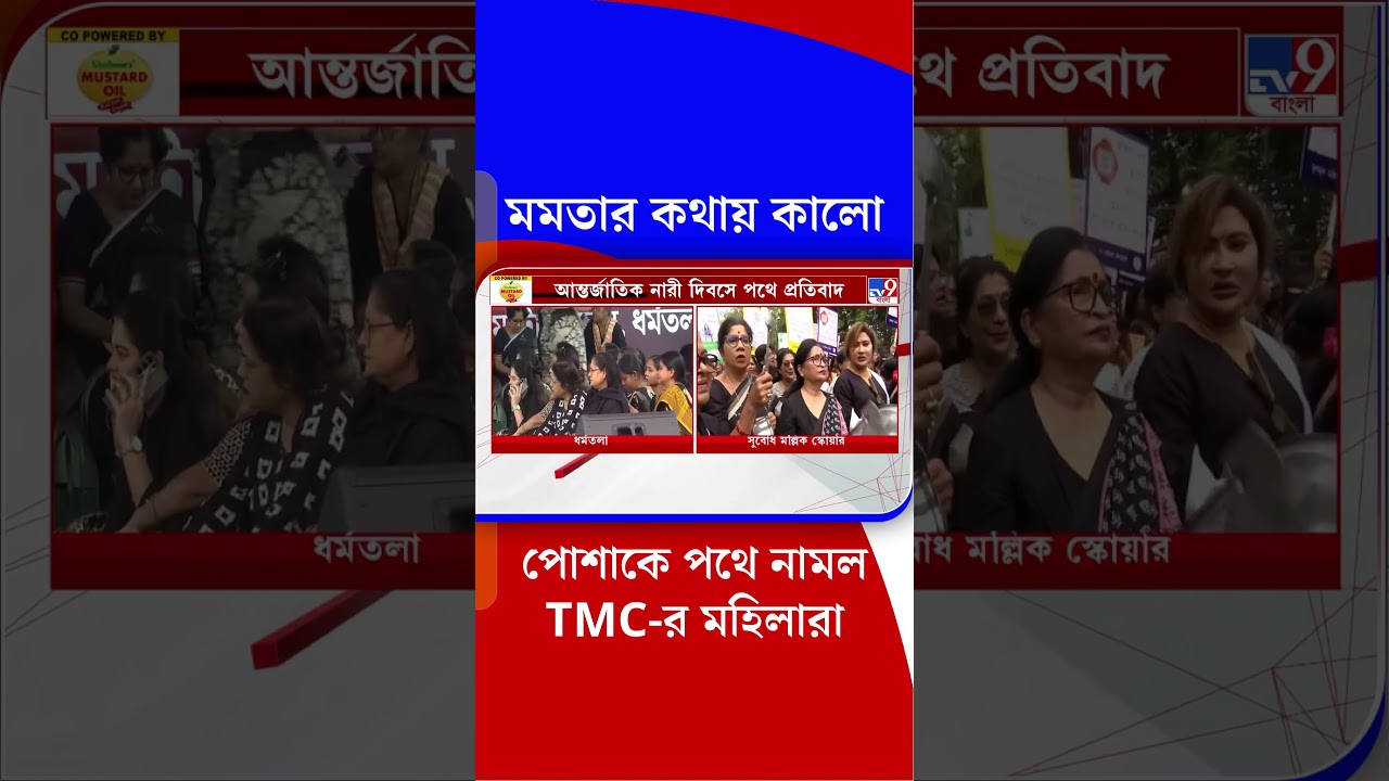 মমতার কথায় কালো পোশাকে পথে নামল TMC-র মহিলারা | #Shorts