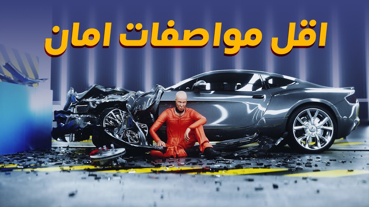 اصعب سيارة اختبرناها - دردشة 122