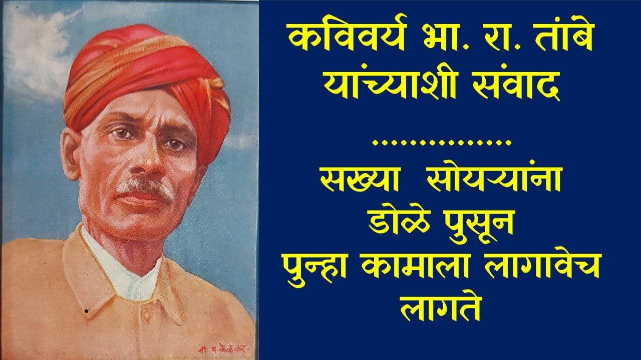 मराठी कविता भा. रा. तांबे संवाद: जन  पळभर.. कवितेच्या निमित्ताने | Marathi Kavita | Jan Palabhar