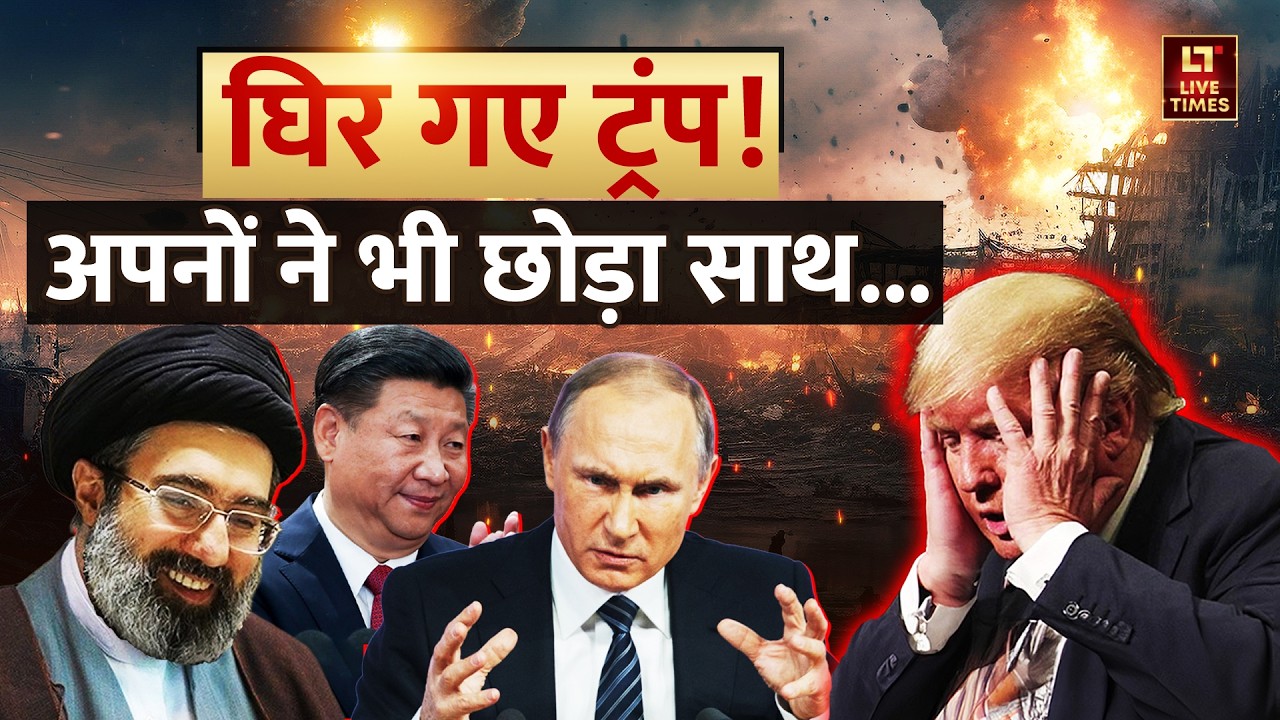 Iran vs Israel-US Conflict: घिर गए Trump! अपनों ने भी छोड़ा साथ... | Putin | Xi Jinping | Khamenei