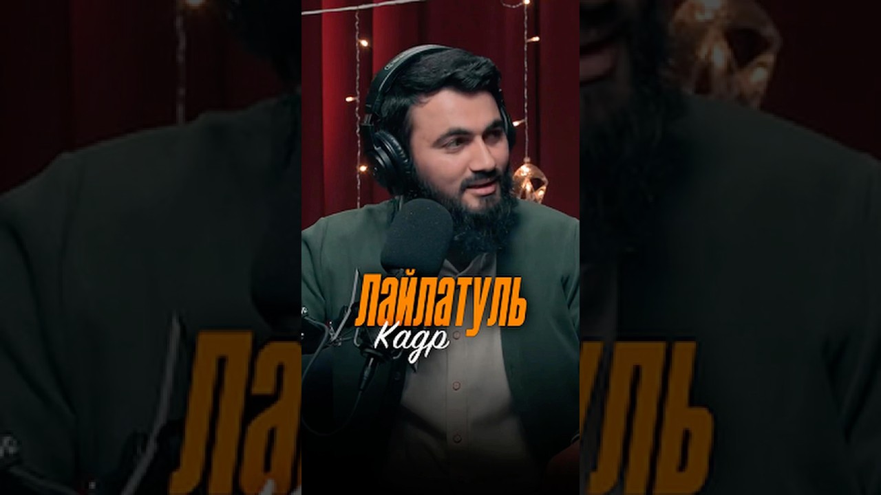 Ночь Лайлятуль-Кадр | Юсуф Берхудар
