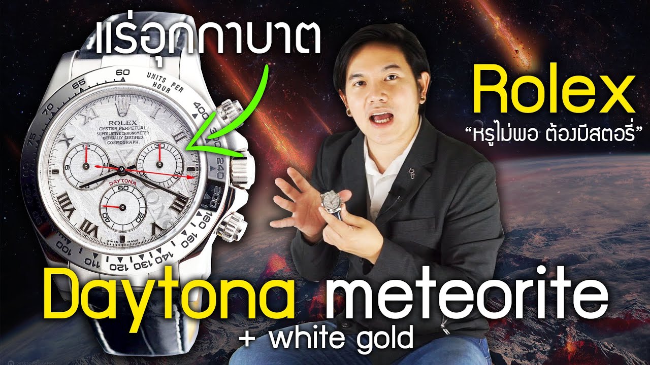 Rolex Daytona Meteorite อุกกาบาต!?
