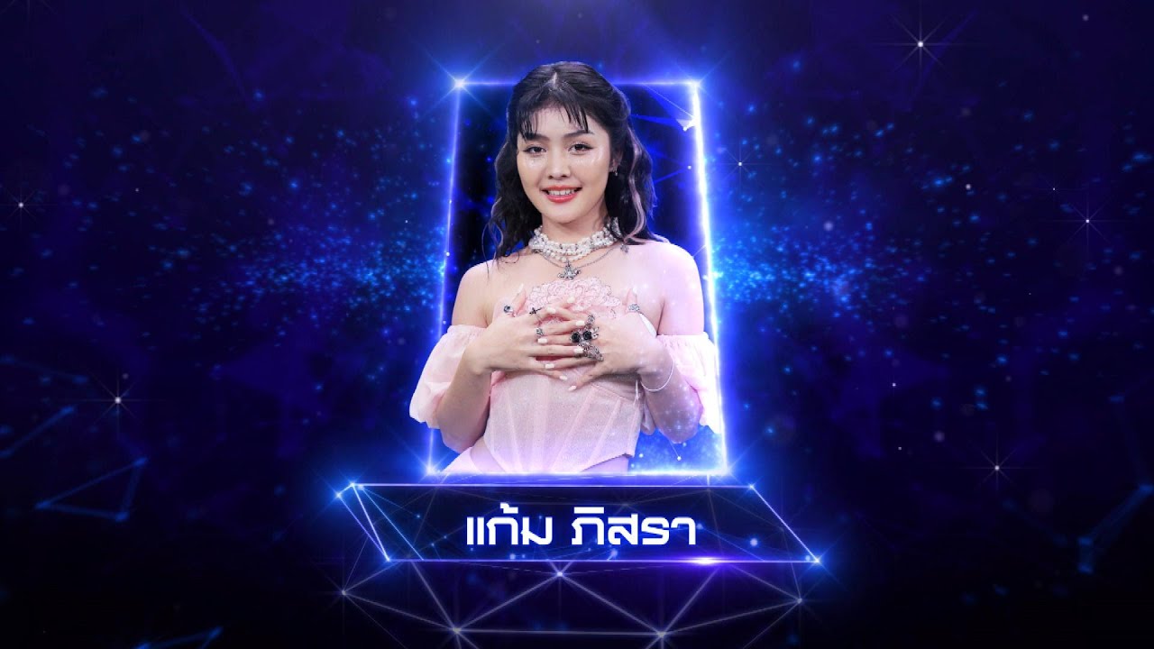 สัญญาณอันตราย - แก้ม ภิสรา