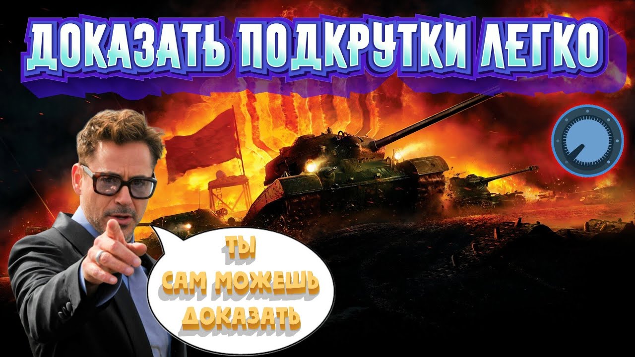 Подкрутки доказать легко🕵️‍♂️ World of Tanks