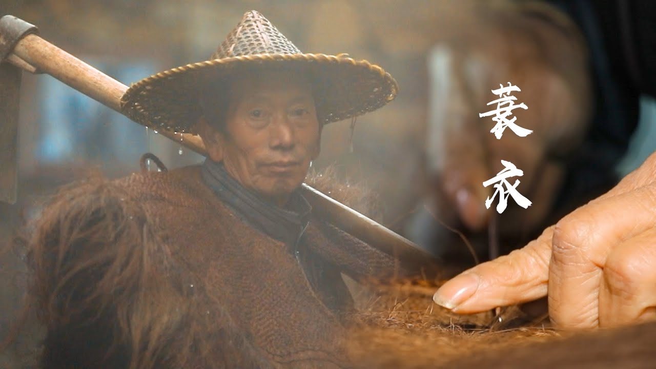 老手艺：蓑衣（Traditional Chinese skill：Straw Raincoats）