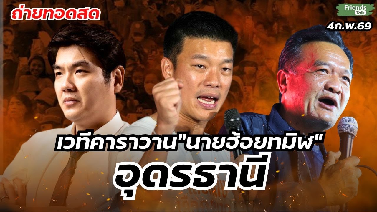 เวทีคาราวานประชาชน”นายฮ้อยทมิฬ” อุดรธานี 4ก.พ.69