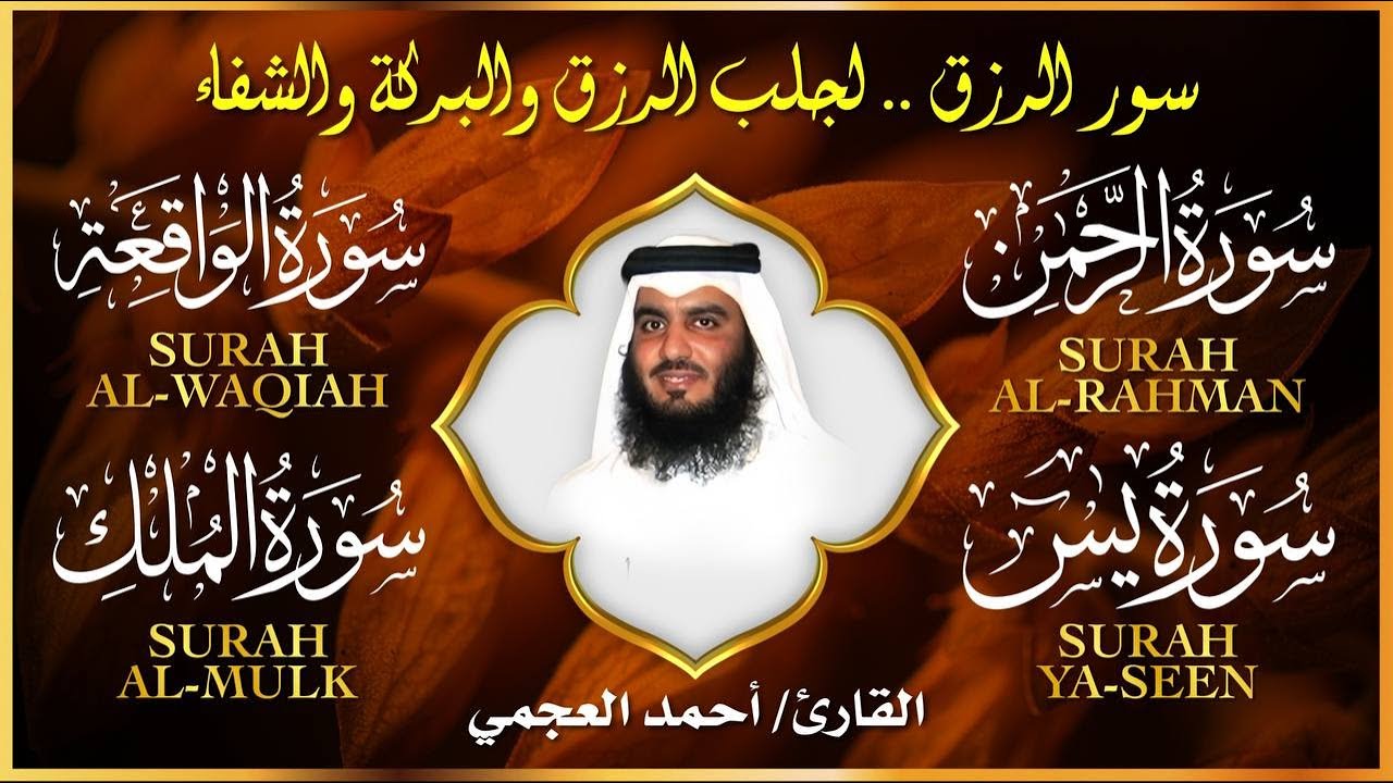 سور لجلب الرزق بإذن الله ( يس - الرحمن - الواقعة - الملك ) الشيخ أحمد العجمي 🕋🤲🏻🕋🤲🏻