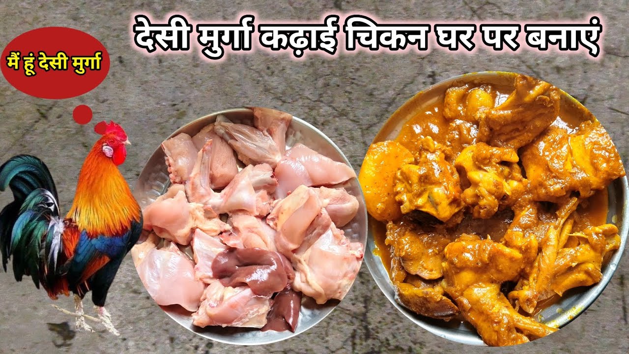 देसी मुर्गा कढ़ाई चिकन घर पर बनाएं टेस्टी मीट || मैं हूं देसी मुर्गा मुझे खाओ | Desi Murga Recipe 
