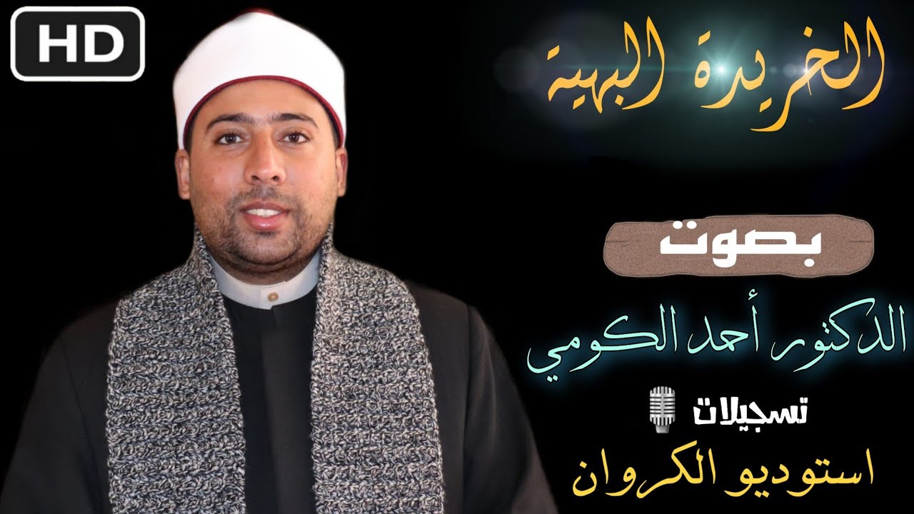 متن الخريدة البهية بصوت الشيخ الدكتور أحمد الكومي
